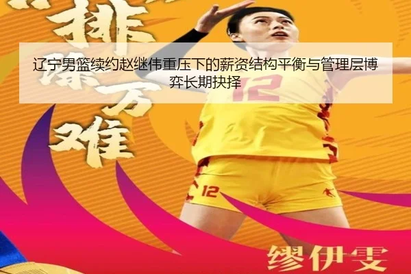 辽宁男篮续约赵继伟重压下的薪资结构平衡与管理层博弈长期抉择